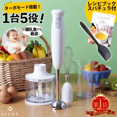 ブレンダー 離乳食 赤ちゃん ハンドブレンダー 離乳食 ブレンダー 氷も 砕ける ハンドミキサー ハンディブレンダー スティック ハンディミキサー ホイッパー 泡立て フードプロセッサー 料理 製菓 介護食 ポタージュ スムージー decos デコス【RSL】