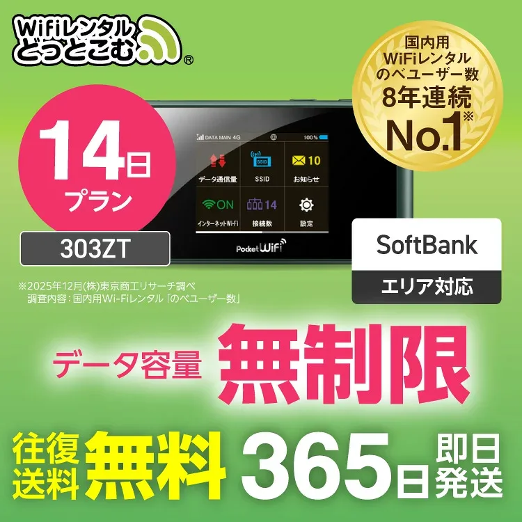 【送料無料・即日発送】WiFi レンタル 14日 無制限 レンタルwifi レンタルwi-fi wifiレンタル ワイファイレンタル ポケットWiFi レンタルワイファイ Wi-Fi ソフトバンク 空港受取 2週間 303ZT 引っ越しwifi 入院wifi 一時帰国wifi 国内wifi 国内専用 在宅勤務 契約不要