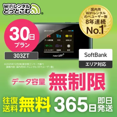 【送料無料・即日発送】WiFi レンタル 30日 無制限 レンタルwifi レンタルwi-fi wifiレンタル ワイファイレンタル ポケットWiFi レンタルワイファイ Wi-Fi ソフトバンク 空港受取 1ヶ月 303ZT 引っ越しwifi 入院wifi 一時帰国wifi 国内wifi 引越wifi 国内 専用 在宅勤務