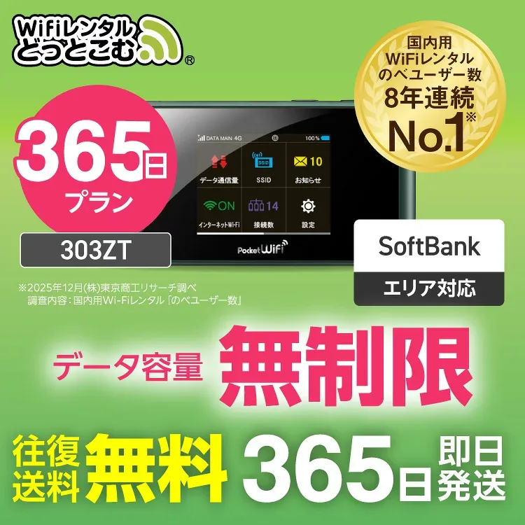【送料無料・即日発送】WiFi レンタル 365日 無制限 レンタルwifi レンタルwi-fi wifiレンタル ワイファイレンタル ポケットWiFi レンタルワイファイ Wi-Fi ソフトバンク 空港受取 1年 303ZT 引っ越しwifi 入院wifi 一時帰国wifi 国内wifi 国内 専用 在宅勤務 契約不要
