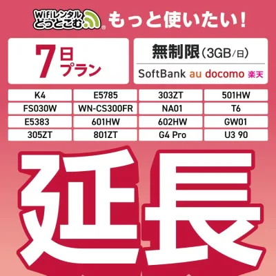 【延長専用】SoftBank 無制限 K4 501HW 303ZT E5785 FS030W NA01 WN-CS300FR E5383 T6 305ZT 801ZT 無制限 wifi レンタル 延長 専用 7日 ポケットwifi Pocket WiFi レンタルwifi ルーター wi-fi 中継器 wifiレンタル ポケットWiFi ポケットWi-Fi WiFiレンタルどっとこむ