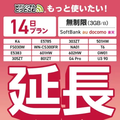 【延長専用】SoftBank 無制限 K4 501HW 303ZT E5785 FS030W NA01 WN-CS300FR E5383 T6 305ZT 801ZT 無制限 wifi レンタル 延長 専用 14日 ポケットwifi Pocket WiFi レンタルwifi ルーター wi-fi 中継器 wifiレンタル ポケットWiFi ポケットWi-Fi WiFiレンタルどっとこむ