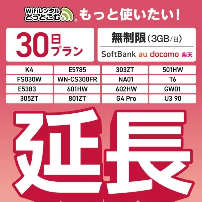 【延長専用】SoftBank 無制限 K4 501HW 303ZT E5785 FS030W NA01 WN-CS300FR E5383 T6 305ZT 801ZT 無制限 wifi レンタル 延長 専用 30日 ポケットwifi Pocket WiFi レンタルwifi ルーター wi-fi 中継器 wifiレンタル ポケットWiFi ポケットWi-Fi WiFiレンタルどっとこむ