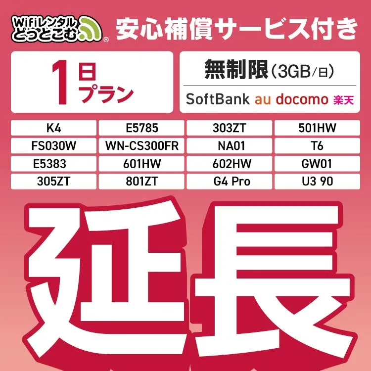 【延長専用】安心補償付き SoftBank 無制限 K4 501HW 303ZT E5785 FS030W NA01 WN-CS300FR E5383 T6 無制限 wifi レンタル 延長 専用 1日 ポケットwifi Pocket WiFi レンタルwifi ルーター wi-fi 中継器 wifiレンタル ポケットWiFi ポケットWi-Fi WiFiレンタルどっとこむ