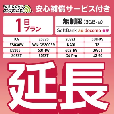 【延長専用】安心補償付き SoftBank 無制限 K4 501HW 303ZT E5785 FS030W NA01 WN-CS300FR E5383 T6 無制限 wifi レンタル 延長 専用 1日 ポケットwifi Pocket WiFi レンタルwifi ルーター wi-fi 中継器 wifiレンタル ポケットWiFi ポケットWi-Fi WiFiレンタルどっとこむ