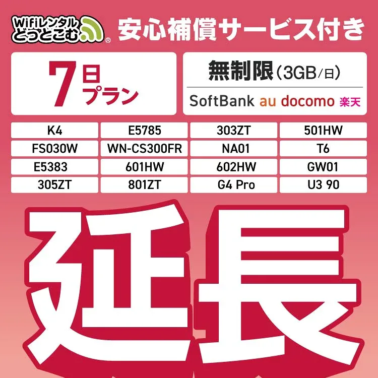 【延長専用】安心補償付き SoftBank 無制限 K4 501HW 303ZT E5785 FS030W NA01 WN-CS300FR E5383 T6 無制限 wifi レンタル 延長 専用 7日 ポケットwifi Pocket WiFi レンタルwifi ルーター wi-fi 中継器 wifiレンタル ポケットWiFi ポケットWi-Fi WiFiレンタルどっとこむ