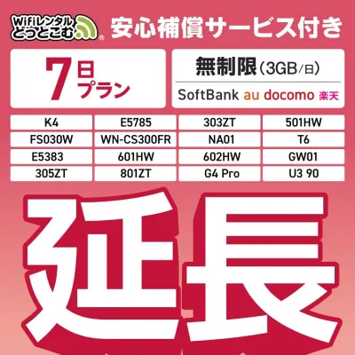 【延長専用】安心補償付き SoftBank 無制限 K4 501HW 303ZT E5785 FS030W NA01 WN-CS300FR E5383 T6 無制限 wifi レンタル 延長 専用 7日 ポケットwifi Pocket WiFi レンタルwifi ルーター wi-fi 中継器 wifiレンタル ポケットWiFi ポケットWi-Fi WiFiレンタルどっとこむ