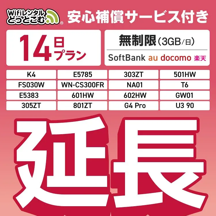 【延長専用】安心補償付き SoftBank 無制限 K4 501HW 303ZT E5785 FS030W NA01 WN-CS300FR E5383 T6 無制限 wifi レンタル 延長 専用 14日 ポケットwifi Pocket WiFi レンタルwifi ルーター wi-fi 中継器 wifiレンタル ポケットWiFi ポケットWi-Fi WiFiレンタルどっとこむ
