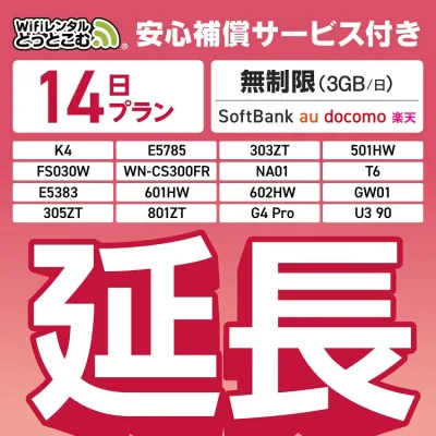 【延長専用】安心補償付き SoftBank 無制限 K4 501HW 303ZT E5785 FS030W NA01 WN-CS300FR E5383 T6 無制限 wifi レンタル 延長 専用 14日 ポケットwifi Pocket WiFi レンタルwifi ルーター wi-fi 中継器 wifiレンタル ポケットWiFi ポケットWi-Fi WiFiレンタルどっとこむ