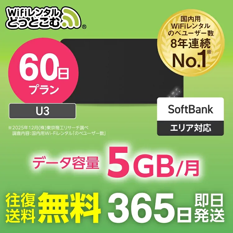 【送料無料・即日発送】WiFi レンタル 60日 5GB レンタルwifi レンタルwi-fi wifiレンタル ワイファイレンタル ポケットWiFi レンタルワイファイ Wi-Fi ソフトバンク SoftBank 2ヶ月 U3 引っ越しwifi 入院wifi 一時帰国wifi 国内wifi 引越wifi 国内 専用 在宅勤務