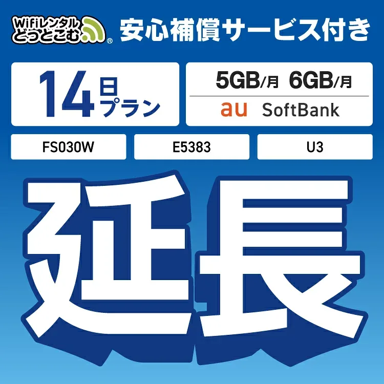 安心補償付きプレミアムプラン専用 【延長専用】U3 FS030W E5383 5GB・6GB モデル wifi レンタル 延長 専用 14日 ポケットwifi Pocket WiFi レンタルwifi ルーター wi-fi 中継器 wifiレンタル ポケットWiFi ポケットWi-Fi WiFiレンタルどっとこむ