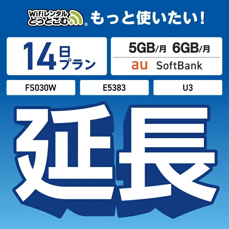 【延長専用】U3 FS030W E5383 5GB・6GB 14日プラン wifi レンタル 延長 専用 ポケットwifi Pocket WiFi レンタルwifi ルーター wi-fi 中継器 wifiレンタル ポケットWiFi ポケットWi-Fi WiFiレンタルどっとこむ
