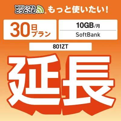 【延長専用】 801ZT 10GB モデル wifi レンタル 延長 専用 30日 ポケットwifi Pocket WiFi レンタルwifi ルーター wi-fi 中継器 wifiレンタル ポケットWiFi ポケットWi-Fi WiFiレンタルどっとこむ