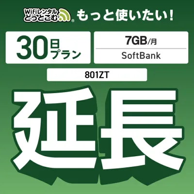 【延長専用】 801ZT 7GB モデル wifi レンタル 延長 専用 30日 ポケットwifi Pocket WiFi レンタルwifi ルーター wi-fi 中継器 wifiレンタル ポケットWiFi ポケットWi-Fi WiFiレンタルどっとこむ