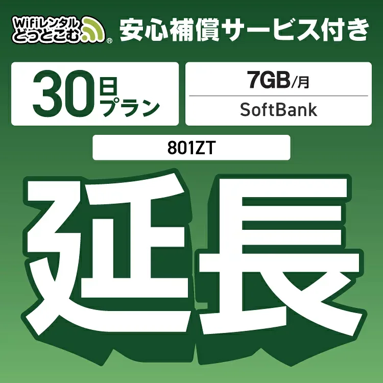 安心補償付きプレミアムプラン専用 【延長専用】 801ZT 7GB モデル wifi レンタル 延長 専用 30日 ポケットwifi Pocket WiFi レンタルwifi ルーター wi-fi 中継器 wifiレンタル ポケットWiFi ポケットWi-Fi WiFiレンタルどっとこむ