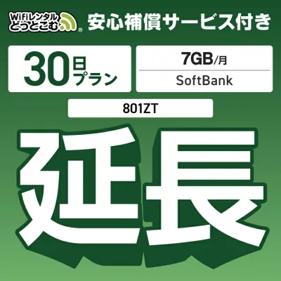 安心補償付きプレミアムプラン専用 【延長専用】 801ZT 7GB モデル wifi レンタル 延長 専用 30日 ポケットwifi Pocket WiFi レンタルwifi ルーター wi-fi 中継器 wifiレンタル ポケットWiFi ポケットWi-Fi WiFiレンタルどっとこむ