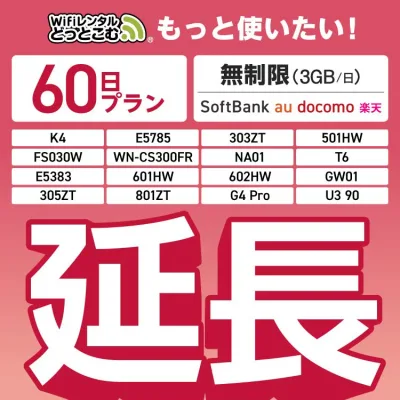 【延長専用】SoftBank 無制限 K4 501HW 303ZT E5785 FS030W NA01 WN-CS300FR E5383 T6 305ZT 801ZT 無制限 wifi レンタル 延長 専用 60日 ポケットwifi Pocket WiFi レンタルwifi ルーター wi-fi 中継器 wifiレンタル ポケットWiFi ポケットWi-Fi WiFiレンタルどっとこむ