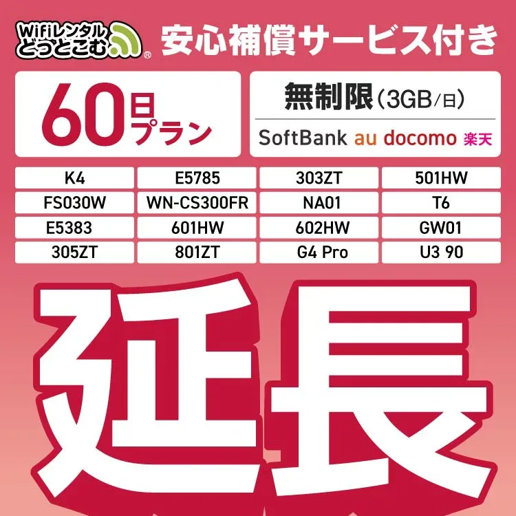 【延長専用】安心補償付き SoftBank 無制限 K4 501HW 303ZT E5785 FS030W NA01 WN-CS300FR E5383 T6 無制限 wifi レンタル 延長 専用 60日 ポケットwifi Pocket WiFi レンタルwifi ルーター wi-fi 中継器 wifiレンタル ポケットWiFi ポケットWi-Fi WiFiレンタルどっとこむ