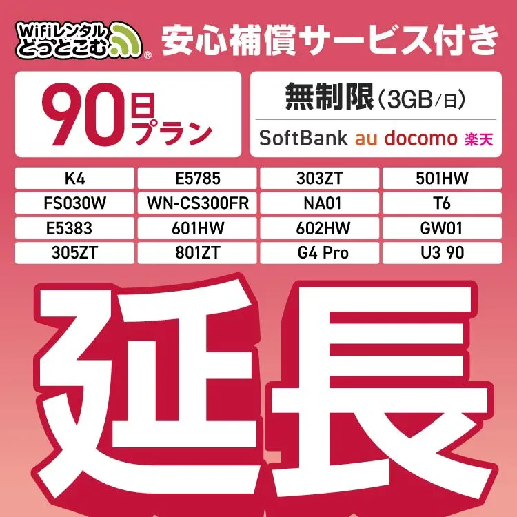 【延長専用】安心補償付き SoftBank 無制限 K4 501HW 303ZT E5785 FS030W NA01 WN-CS300FR E5383 T6 無制限 wifi レンタル 延長 専用 90日 ポケットwifi Pocket WiFi レンタルwifi ルーター wi-fi 中継器 wifiレンタル ポケットWiFi ポケットWi-Fi WiFiレンタルどっとこむ