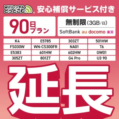 【延長専用】安心補償付き SoftBank 無制限 K4 501HW 303ZT E5785 FS030W NA01 WN-CS300FR E5383 T6 無制限 wifi レンタル 延長 専用 90日 ポケットwifi Pocket WiFi レンタルwifi ルーター wi-fi 中継器 wifiレンタル ポケットWiFi ポケットWi-Fi WiFiレンタルどっとこむ