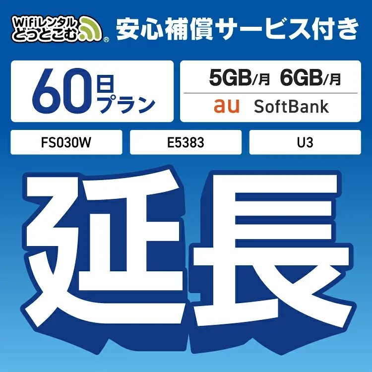 安心補償付きプレミアムプラン専用 【延長専用】 U3 FS030W E5383 5GB・6GB モデル wifi レンタル 延長 専用 60日 ポケットwifi Pocket WiFi レンタルwifi ルーター wi-fi 中継器 wifiレンタル ポケットWiFi ポケットWi-Fi WiFiレンタルどっとこむ