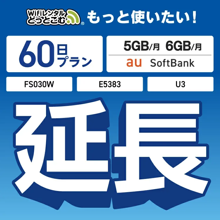 【延長専用】 U3 FS030W E5383 5GB・6GB 60日プラン wifi レンタル 延長 専用 ポケットwifi Pocket WiFi レンタルwifi ルーター wi-fi 中継器 wifiレンタル ポケットWiFi ポケットWi-Fi WiFiレンタルどっとこむ
