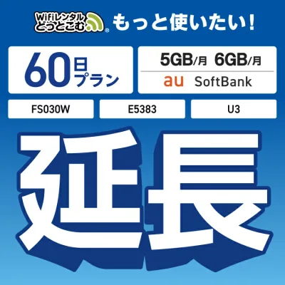 【延長専用】 U3 FS030W E5383 5GB・6GB 60日プラン wifi レンタル 延長 専用 ポケットwifi Pocket WiFi レンタルwifi ルーター wi-fi 中継器 wifiレンタル ポケットWiFi ポケットWi-Fi WiFiレンタルどっとこむ