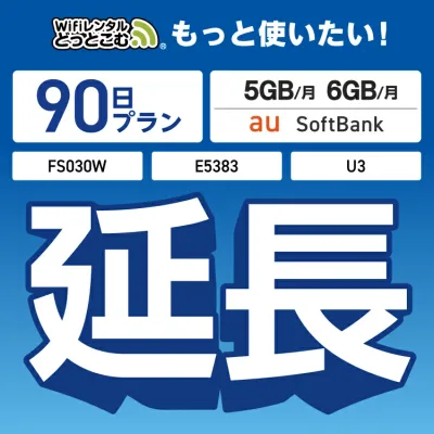 【延長専用】 FS030W E5383 5GB・6GB 90日プラン wifi レンタル 延長 専用 ポケットwifi Pocket WiFi レンタルwifi ルーター wi-fi 中継器 wifiレンタル ポケットWiFi ポケットWi-Fi WiFiレンタルどっとこむ