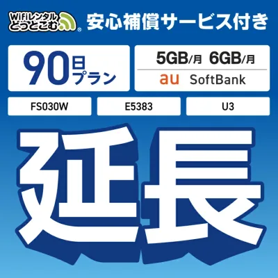 安心補償付きプレミアムプラン専用 【延長専用】 U3 FS030W E5383 5GB・6GB モデル wifi レンタル 延長 専用 90日 ポケットwifi Pocket WiFi レンタルwifi ルーター wi-fi 中継器 wifiレンタル ポケットWiFi ポケットWi-Fi WiFiレンタルどっとこむ