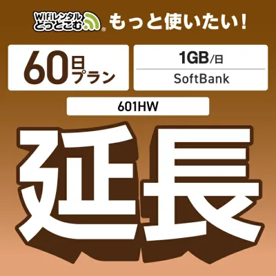 【延長専用】 601HW 1日1GB wifi レンタル 延長 専用 60日 ポケットwifi Pocket WiFi レンタルwifi ルーター wi-fi 中継器 wifiレンタル ポケットWiFi ポケットWi-Fi WiFiレンタルどっとこむ