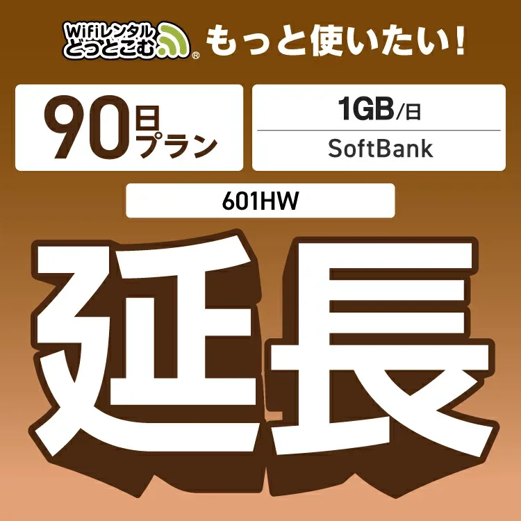 【延長専用】 601HW 1日1GB wifi レンタル 延長 専用 90日 ポケットwifi Pocket WiFi レンタルwifi ルーター wi-fi 中継器 wifiレンタル ポケットWiFi ポケットWi-Fi WiFiレンタルどっとこむ