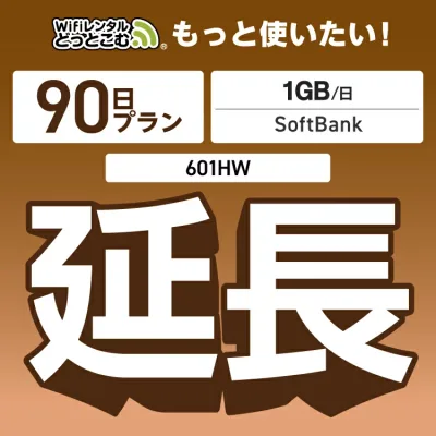 【延長専用】 601HW 1日1GB wifi レンタル 延長 専用 90日 ポケットwifi Pocket WiFi レンタルwifi ルーター wi-fi 中継器 wifiレンタル ポケットWiFi ポケットWi-Fi WiFiレンタルどっとこむ