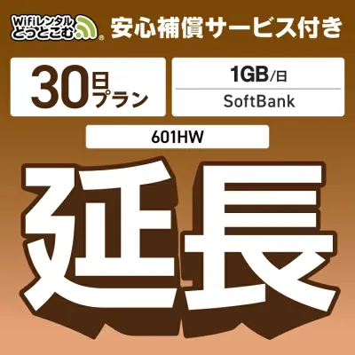 安心補償付きプレミアムプラン専用 【延長専用】 601HW 1日1GB wifi レンタル 延長 専用 30日 ポケットwifi Pocket WiFi レンタルwifi ルーター wi-fi 中継器 wifiレンタル ポケットWiFi ポケットWi-Fi WiFiレンタルどっとこむ