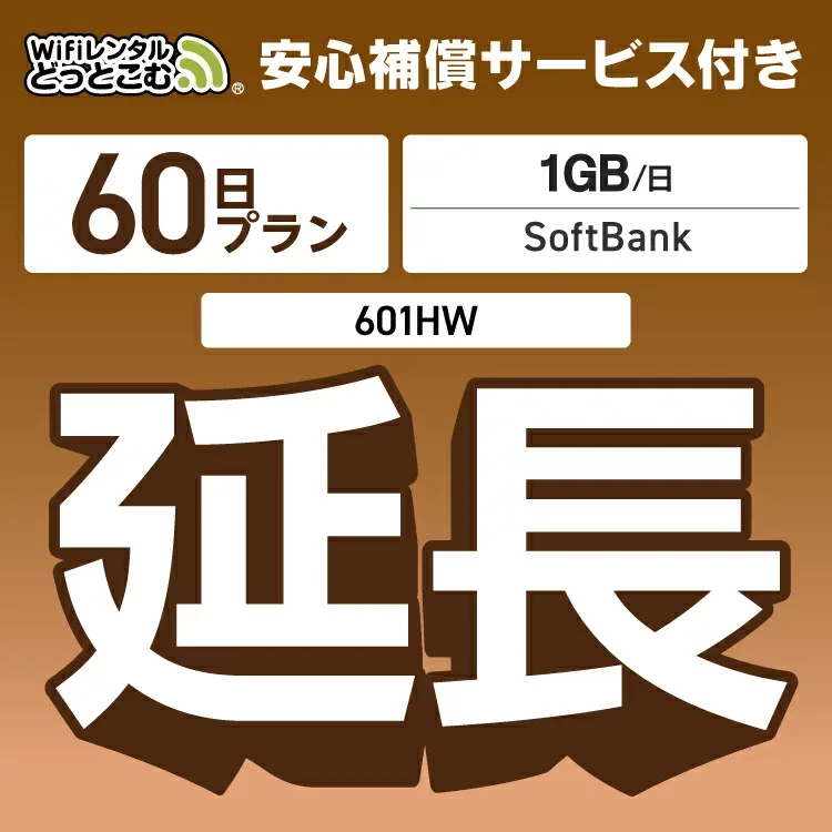 安心補償付きプレミアムプラン専用 【延長専用】 601HW 1日1GB wifi レンタル 延長 専用 60日 ポケットwifi Pocket WiFi レンタルwifi ルーター wi-fi 中継器 wifiレンタル ポケットWiFi ポケットWi-Fi WiFiレンタルどっとこむ