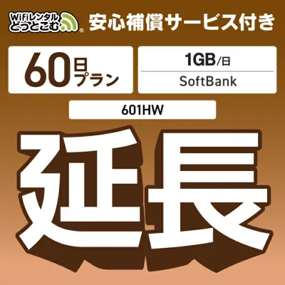 安心補償付きプレミアムプラン専用 【延長専用】 601HW 1日1GB wifi レンタル 延長 専用 60日 ポケットwifi Pocket WiFi レンタルwifi ルーター wi-fi 中継器 wifiレンタル ポケットWiFi ポケットWi-Fi WiFiレンタルどっとこむ