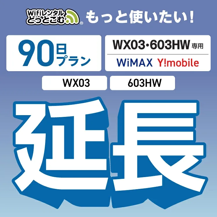 【延長専用】 603HW WX03 wifi レンタル 延長 専用 90日 ポケットwifi Pocket WiFi レンタルwifi ルーター wi-fi 中継器 wifiレンタル ポケットWiFi ポケットWi-Fi WiFiレンタルどっとこむ