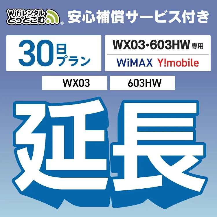 安心補償付きプレミアムプラン専用 【延長専用】 603HW WX03 wifi レンタル 延長 専用 30日 ポケットwifi Pocket WiFi レンタルwifi ルーター wi-fi 中継器 wifiレンタル ポケットWiFi ポケットWi-Fi WiFiレンタルどっとこむ