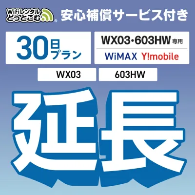 安心補償付きプレミアムプラン専用 【延長専用】 603HW WX03 wifi レンタル 延長 専用 30日 ポケットwifi Pocket WiFi レンタルwifi ルーター wi-fi 中継器 wifiレンタル ポケットWiFi ポケットWi-Fi WiFiレンタルどっとこむ