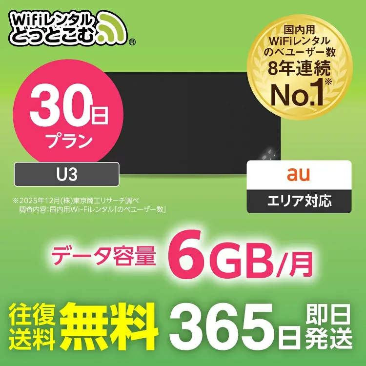 【送料無料・即日発送】WiFi レンタル 6GB 30日 レンタルwifi レンタルwi-fi wifiレンタル ワイファイレンタル ポケットWiFi レンタルワイファイ Wi-Fi au エーユー 1ヶ月 U3 引っ越しwifi 入院wifi 一時帰国wifi 国内wifi 引越wifi 国内 専用 WiFiレンタルどっとこむ