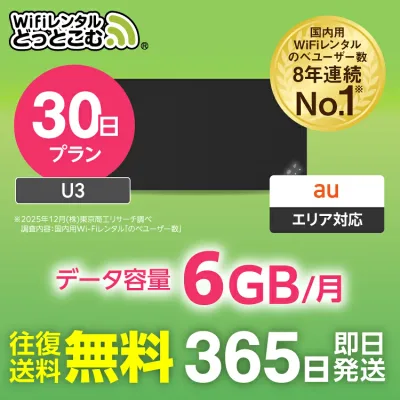 【送料無料・即日発送】WiFi レンタル 6GB 30日 レンタルwifi レンタルwi-fi wifiレンタル ワイファイレンタル ポケットWiFi レンタルワイファイ Wi-Fi au エーユー 1ヶ月 U3 引っ越しwifi 入院wifi 一時帰国wifi 国内wifi 引越wifi 国内 専用 WiFiレンタルどっとこむ