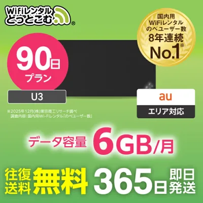 【送料無料・即日発送】WiFi レンタル 6GB 90日 レンタルwifi レンタルwi-fi wifiレンタル ワイファイレンタル ポケットWiFi レンタルワイファイ Wi-Fi au エーユー 3ヶ月 U3 引っ越しwifi 入院wifi 一時帰国wifi 国内wifi 引越wifi 国内 専用 WiFiレンタルどっとこむ