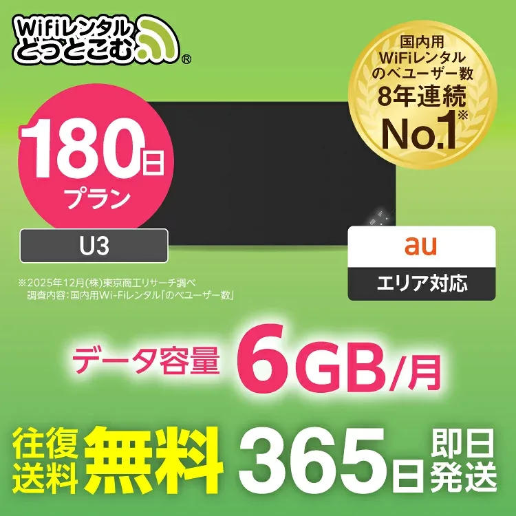 【送料無料・即日発送】WiFi レンタル 6GB 180日 レンタルwifi レンタルwi-fi wifiレンタル ワイファイレンタル ポケットWiFi レンタルワイファイ Wi-Fi au エーユー 半年 U3 引っ越しwifi 入院wifi 一時帰国wifi 国内wifi 引越wifi 国内 専用 WiFiレンタルどっとこむ