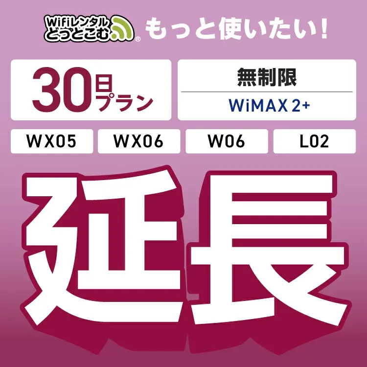 【延長専用】 WiMAX2+無制限 WX05 WX06 W06 L02 無制限 wifi レンタル 延長 専用 30日 ポケットwifi Pocket WiFi レンタルwifi ルーター wi-fi 中継器 wifiレンタル ポケットWiFi ポケットWi-Fi WiFiレンタルどっとこむ