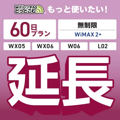【延長専用】 WiMAX2+無制限 WX05 WX06 W06 L02 無制限 wifi レンタル 延長 専用 60日 ポケットwifi Pocket WiFi レンタルwifi ルーター wi-fi 中継器 wifiレンタル ポケットWiFi ポケットWi-Fi WiFiレンタルどっとこむ