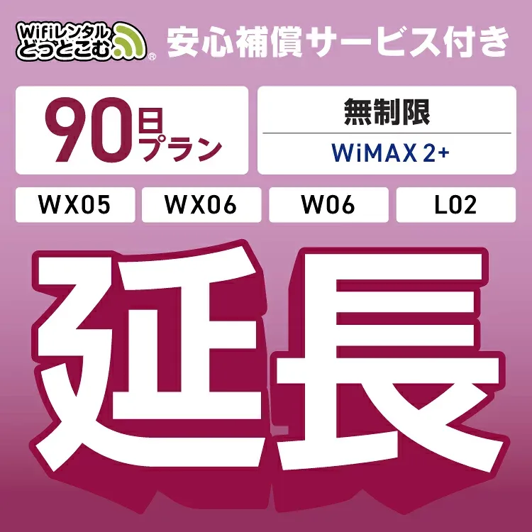 【延長専用】安心補償付き WiMAX2+無制限 WX05 WX06 W06 L02 無制限 wifi レンタル 延長 専用 90日 ポケットwifi Pocket WiFi レンタルwifi ルーター wi-fi 中継器 wifiレンタル ポケットWiFi ポケットWi-Fi WiFiレンタルどっとこむ