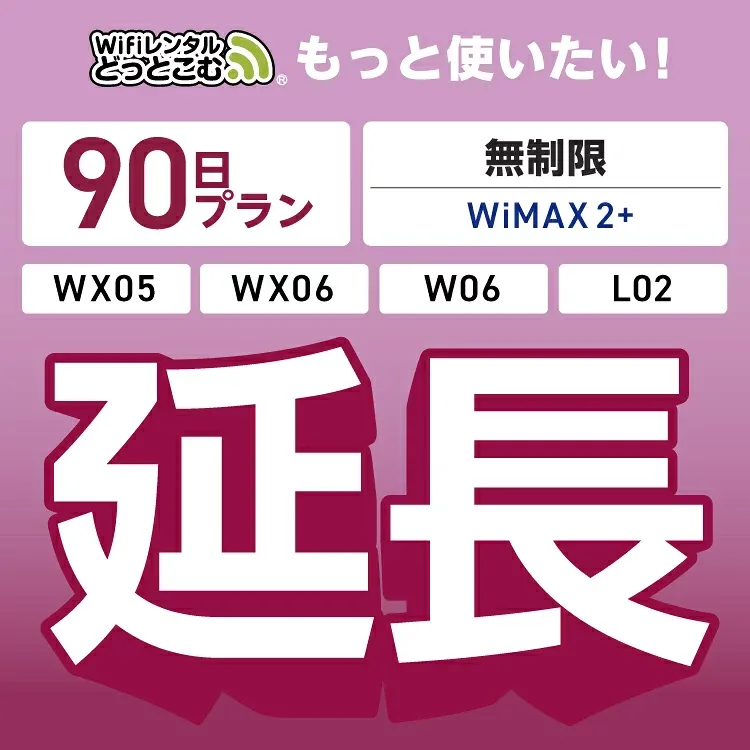 【延長専用】 WiMAX2+無制限 WX05 WX06 W06 L02 無制限 wifi レンタル 延長 専用 90日 ポケットwifi Pocket WiFi レンタルwifi ルーター wi-fi 中継器 wifiレンタル ポケットWiFi ポケットWi-Fi WiFiレンタルどっとこむ