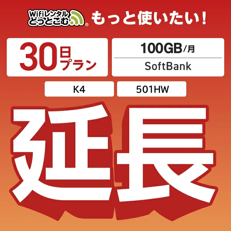 【延長専用】月間 100GB 延長プラン wifiレンタル延長専用 30日 wifi レンタル wifi ルーター wi−fi レンタル ルーター ポケットwifi レンタル wifi 中継機 国内 専用 WiFiレンタルどっとこむ