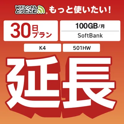 【延長専用】月間 100GB 延長プラン wifiレンタル延長専用 30日 wifi レンタル wifi ルーター wi−fi レンタル ルーター ポケットwifi レンタル wifi 中継機 国内 専用 WiFiレンタルどっとこむ