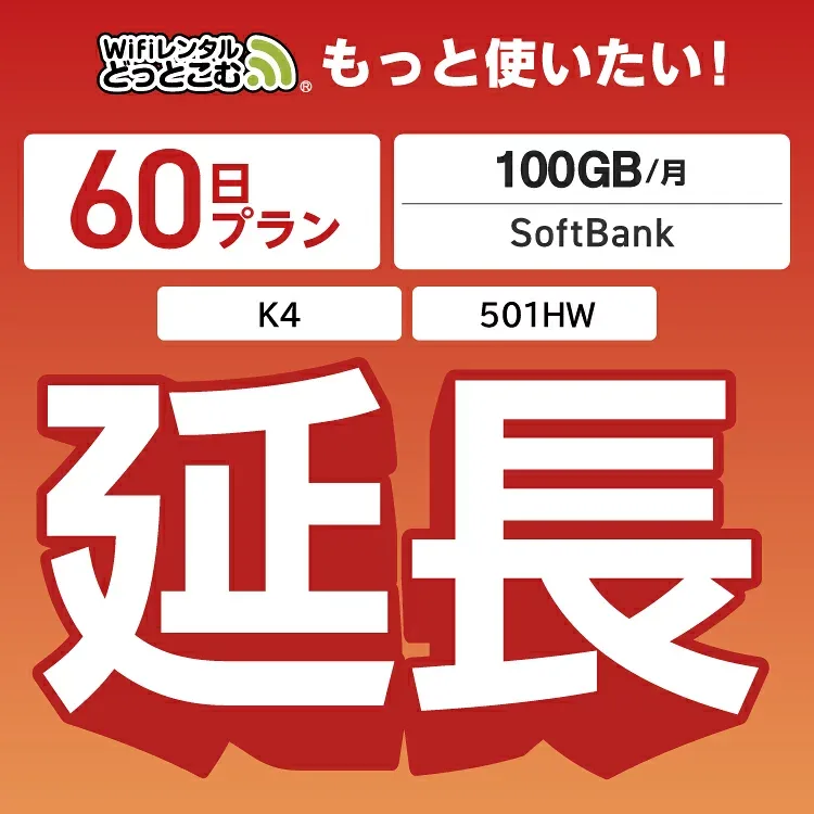 【延長専用】月間 100GB 延長プラン wifiレンタル延長専用 60日 wifi レンタル wifi ルーター wi−fi レンタル ルーター ポケットwifi レンタル wifi 中継機 国内 専用 WiFiレンタルどっとこむ