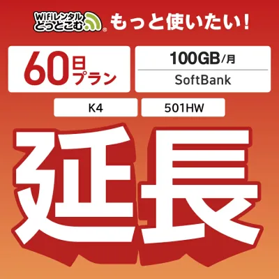 【延長専用】月間 100GB 延長プラン wifiレンタル延長専用 60日 wifi レンタル wifi ルーター wi−fi レンタル ルーター ポケットwifi レンタル wifi 中継機 国内 専用 WiFiレンタルどっとこむ